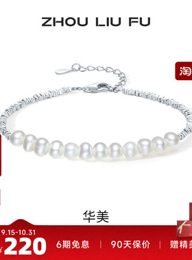 周六福女S925银淡水珍珠手链