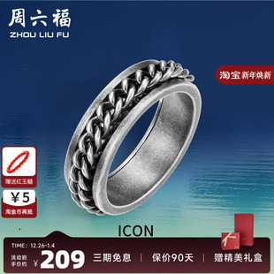 周六福珠宝复古纯银戒指ICON银饰指环潮流高街嘻哈设计送男友礼物