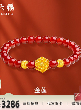 周六福黄金手链足金转运珠定价莲花串珠金珠女手饰手串新年礼物