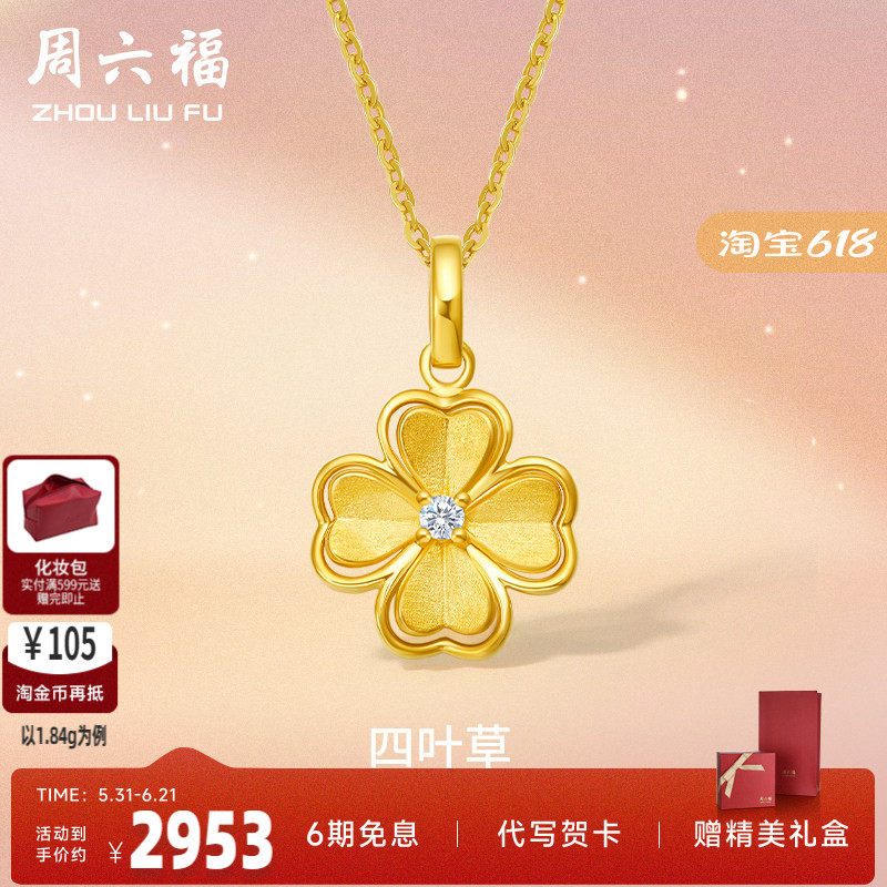 周六福5G黄金吊坠单坠足金女四叶草镶嵌天然钻石可配项链锁骨颈饰
