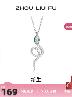 周六福S925银女生肖蛇项链