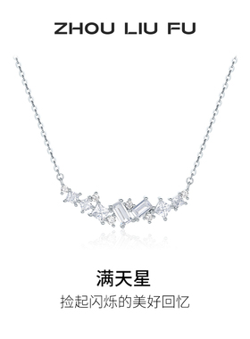 周六福项链女满天星链坠S925银高