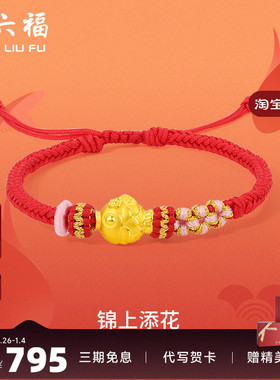 周六福黄金手绳定价女款编织绳足金锦鲤手链官方新年礼物
