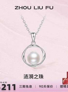 周六福S925纯银珍珠项链低调优雅链坠可拆分母亲节送女友礼物