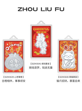 周六福S999足银手机贴正品送礼