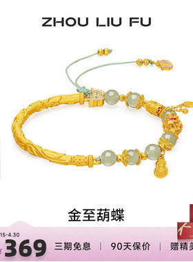 周六福和田玉蝴蝶转运珠手绳