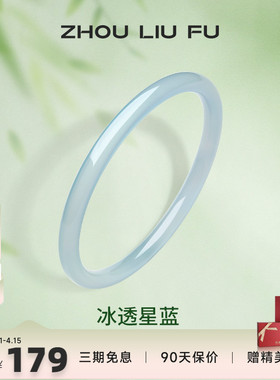 周六福国风冰透星蓝手镯