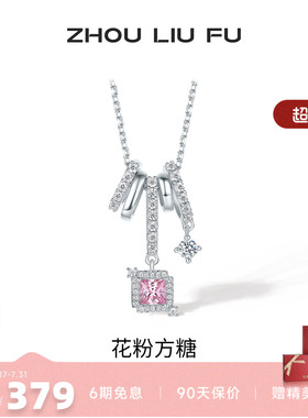 周六福超闪樱花粉方糖项链女S925银甜美轻奢小众七夕送女友礼物