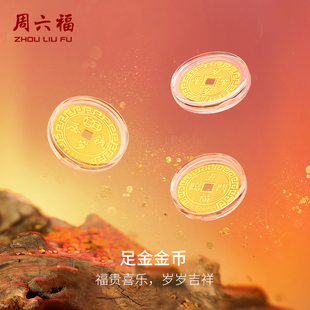 周六福黄金投资金币计价足金吉乐福币招财进宝金饰纪念新年礼物