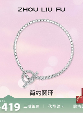 ZLF/周六福S925纯银简约圆环手链