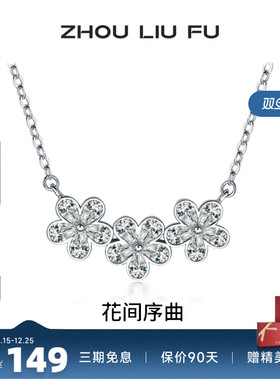 周六福花朵纯银链坠轻奢小众百搭