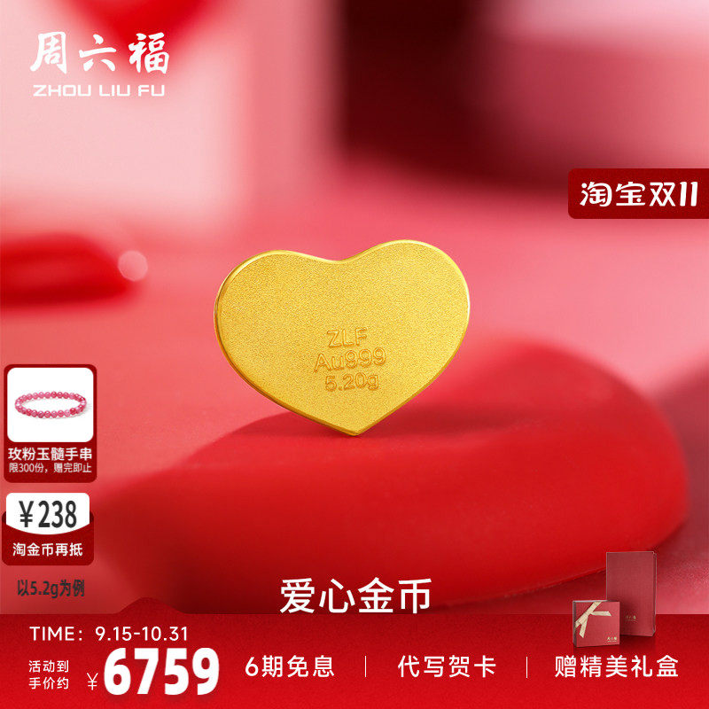 计价足金投资金周六福520爱心