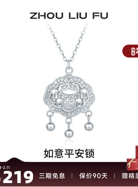 周六福项链女如意平安锁链坠S925