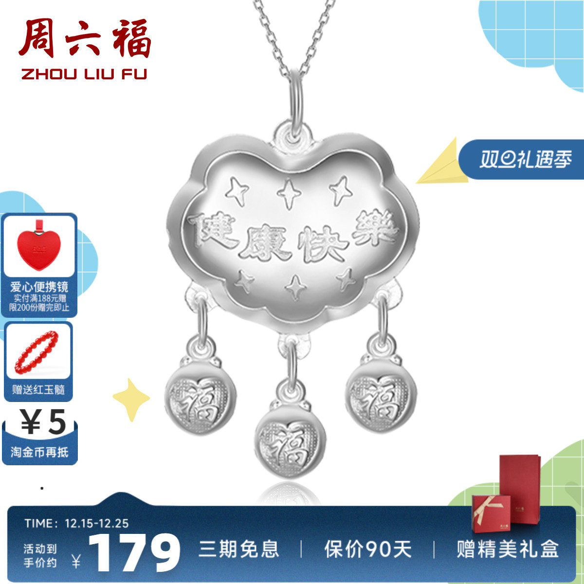 周六福S999足银长命锁婴儿健康快乐福运之星宝宝吊坠满月周岁礼物