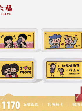 周六福投资金母亲节快乐金条