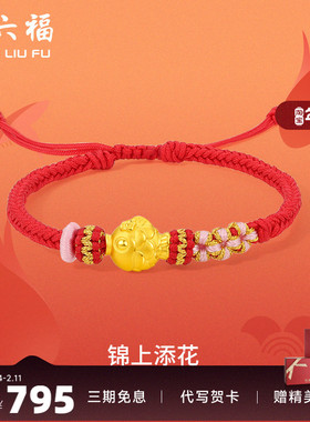 周六福黄金手绳定价女款编织绳足金锦鲤手链官方新年礼物