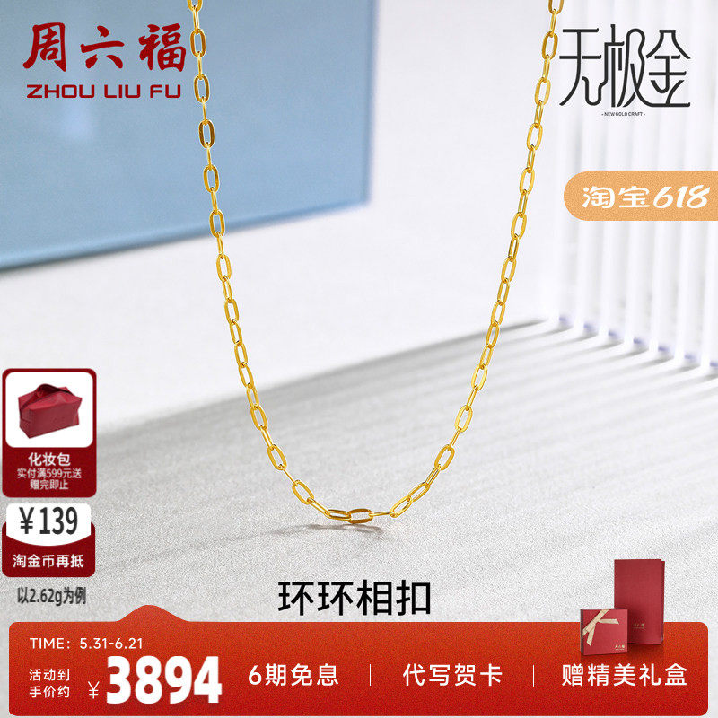 周六福5G黄金项链女黄景瑜同款配链计价足金宽O链