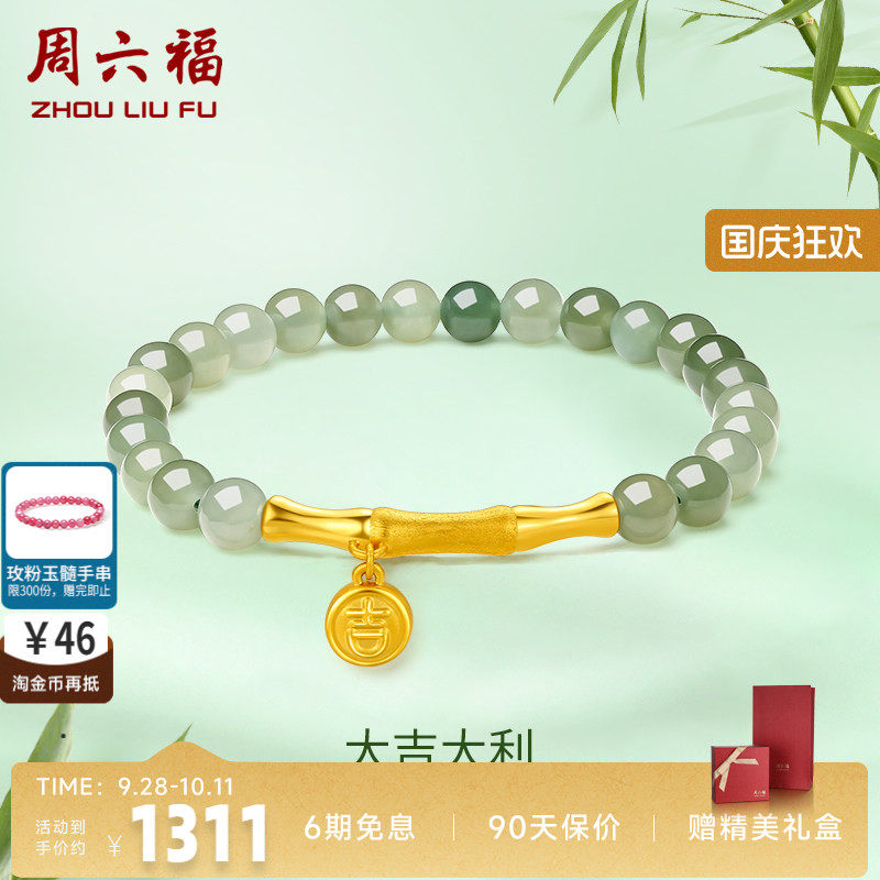 周六福黄金金镶玉手串大吉大利竹节女手链和田玉串珠女友七夕礼物