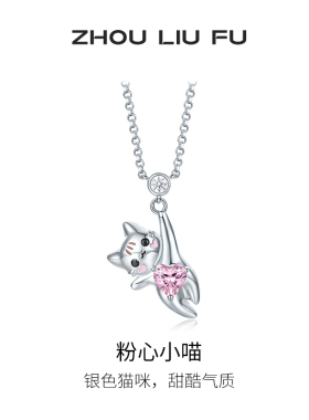 周六福S925银女爱心项链