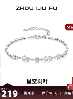 周六福女S925银时尚手链