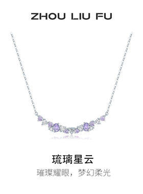 周六福琉璃星云项链S925送女友