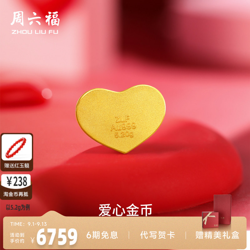 计价足金投资金周六福520爱心