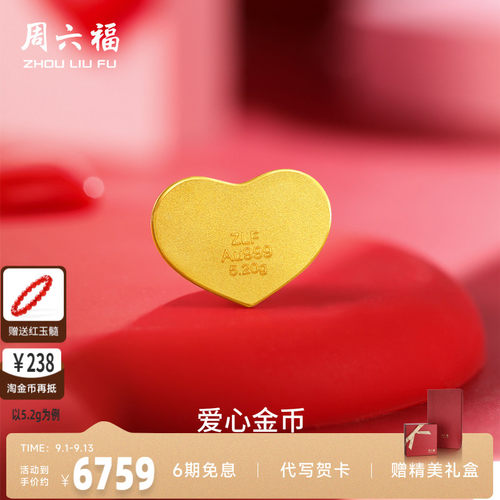计价足金投资金周六福520爱心