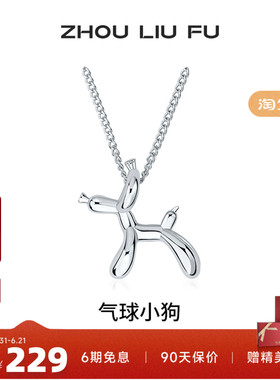 周六福气球狗项链女款锁骨链