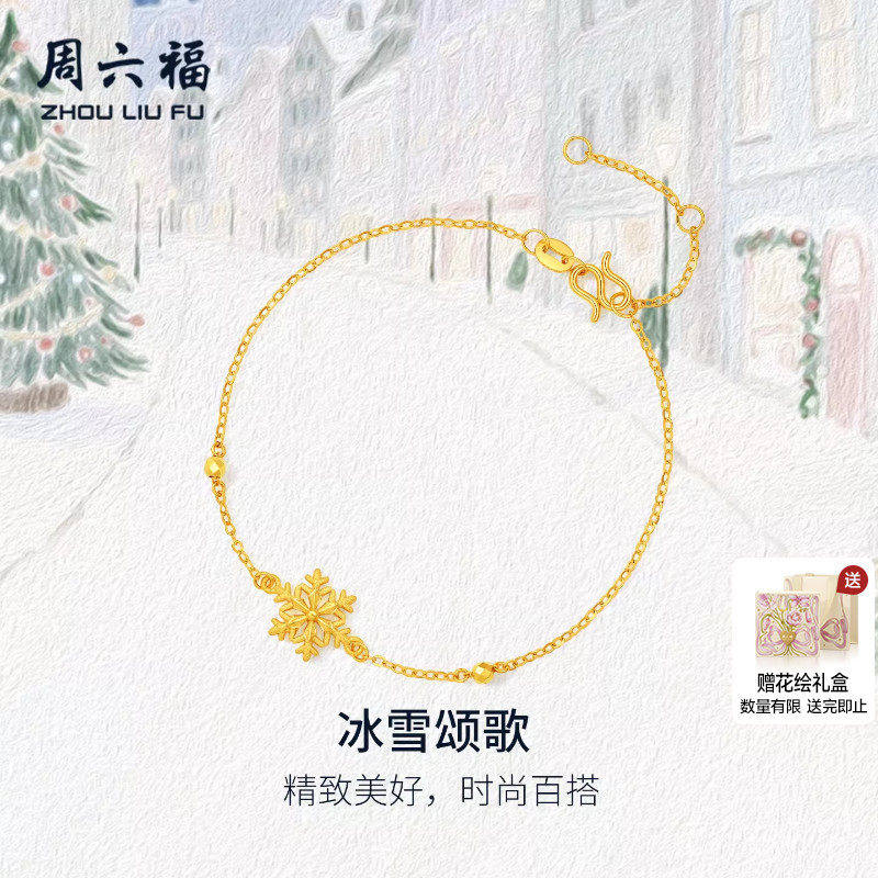 周六福黄金计价5G足金雪花手链星芒冰雪颂歌首饰圣诞节系列礼物