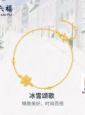 周六福黄金计价5G足金雪花手链星芒冰雪颂歌首饰圣诞节系列礼物