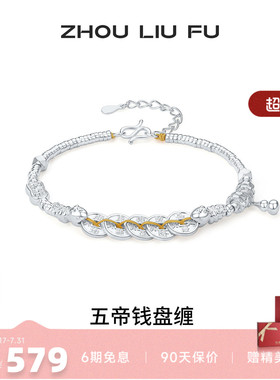 周六福S999银五帝钱手链送女友