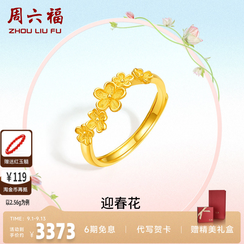 送女友计价足金黄金戒指周六福