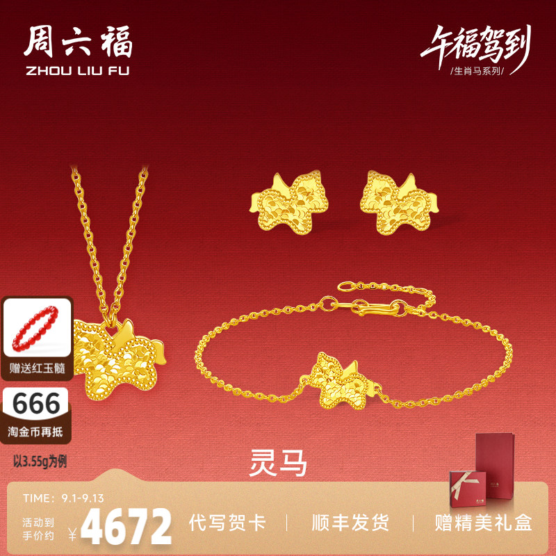 周六福黄金5G计价足金碎金灵马链坠手链耳饰生肖马系列节七夕礼物