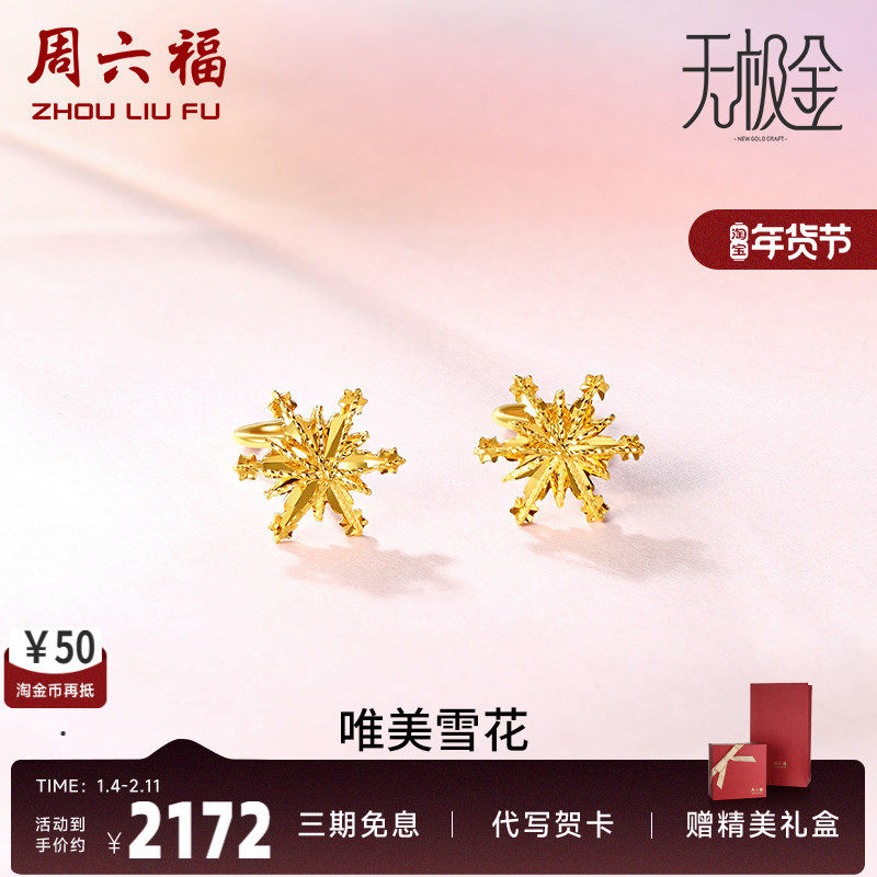 周六福黄金耳环女5G足金甜美小清新雪花星星耳坠耳钉计价官方正品,黄金,颈饰,淘宝优惠券,粉丝福利购,淘宝优惠卷