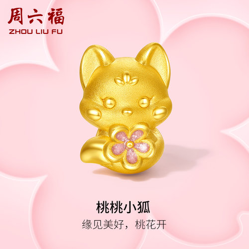 周六福女足金手绳桃桃小狐转运珠