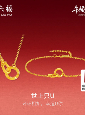 周六福足金好运连连链坠生肖马