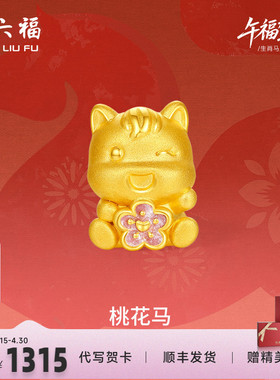 周六福黄金手绳女款编绳桃花马生肖马系列3D硬金珐琅官方正品