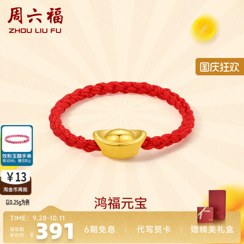 周六福黄金戒指女定价元宝指环女戒红绳手饰正品官方足金七夕礼物