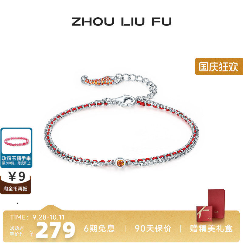 周六福女S925银朱砂小辣椒手链
