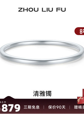 周六福清雅镯手镯999足银实心镯