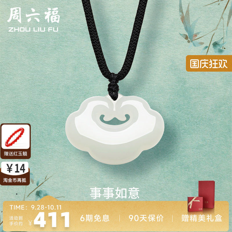 白玉玉如意ZLF/周六福玉石