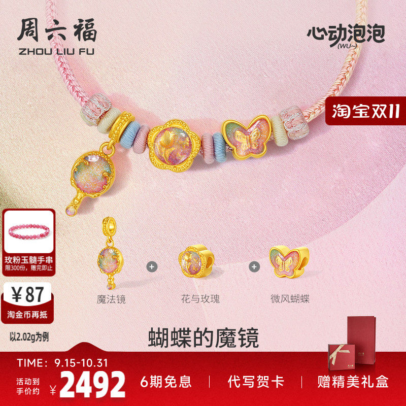 周六福黄金泡泡珐琅蝴蝶的魔镜
