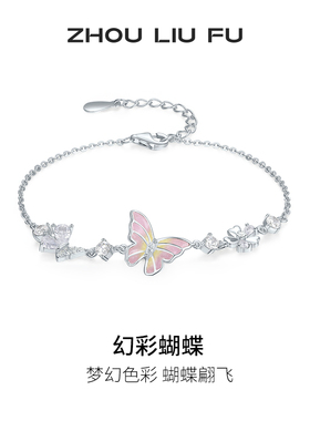周六福饰品手链女蝴蝶结手饰S925银幻彩蝴蝶小众送女友圣诞礼物