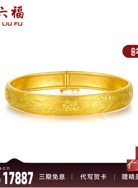 周六福珠宝黄金手镯女计价足金车花龙凤镯手饰金饰圣诞礼物纪念