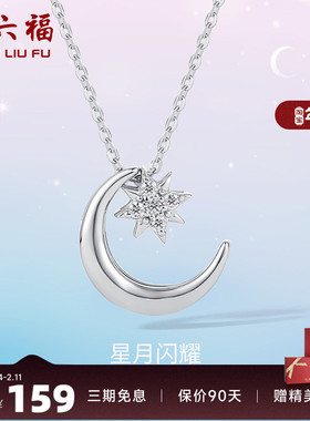 周六福S925星月纯银项链女2025年新款吊坠链坠气质简约百搭锁骨链