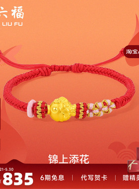 周六福黄金手绳定价女款编织绳足金锦鲤手链官方新年礼物