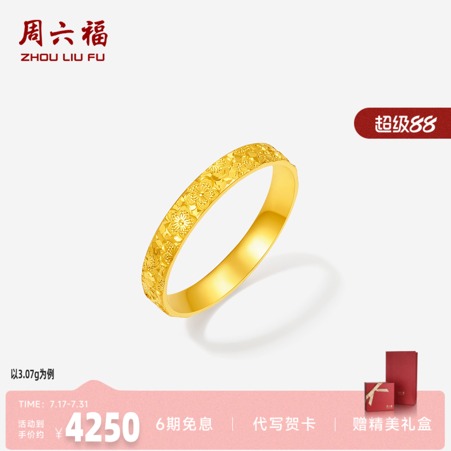 周六福足金樱花碎碎冰闪闪戒指
