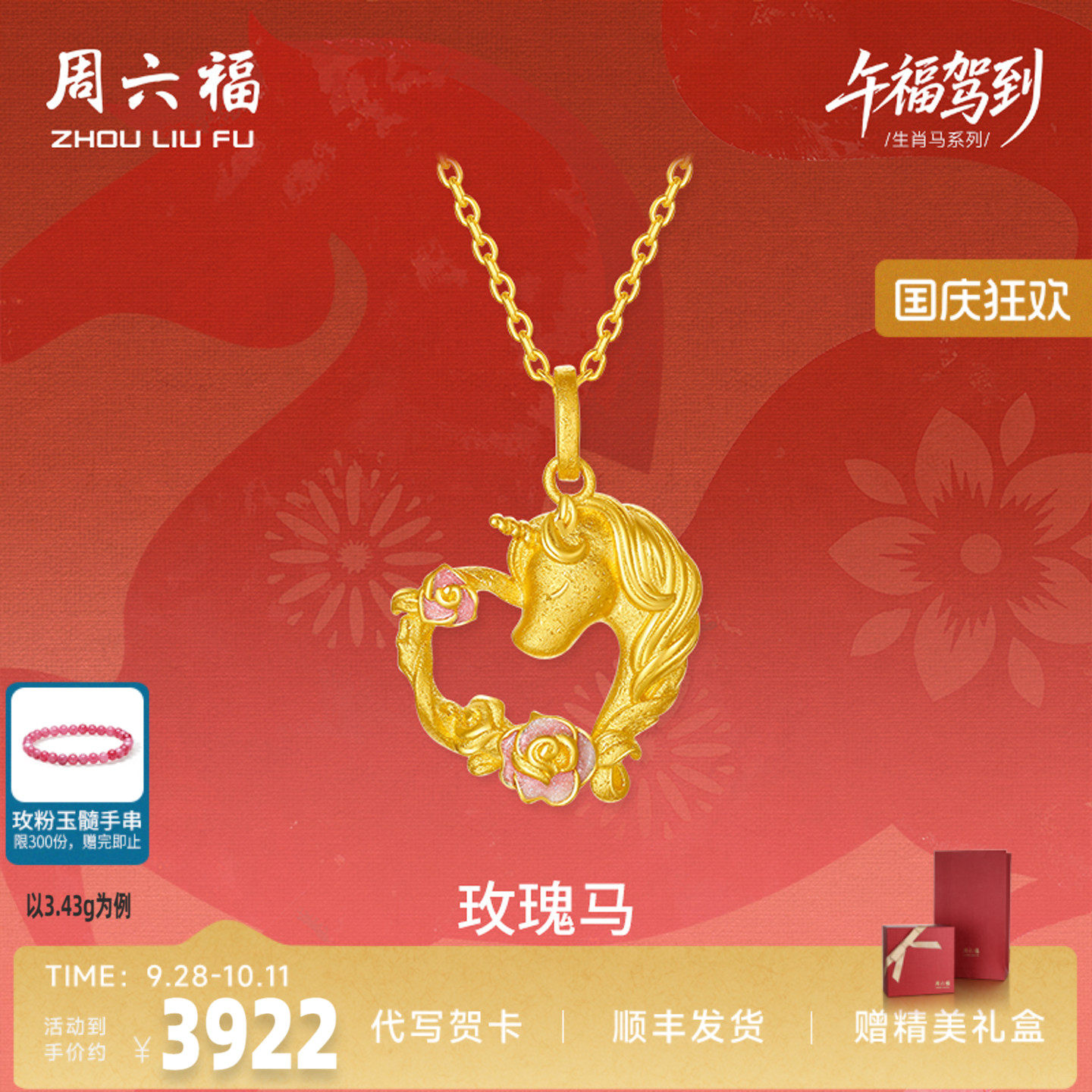 周六福黄金计价足金心动爱心玫瑰马吊坠挂坠生肖马系列节七夕礼物