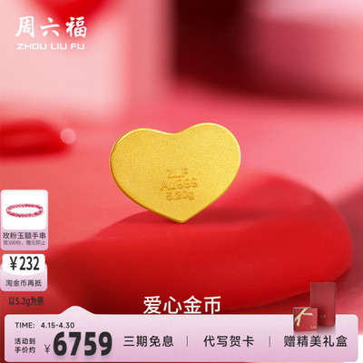 计价足金投资金周六福520爱心