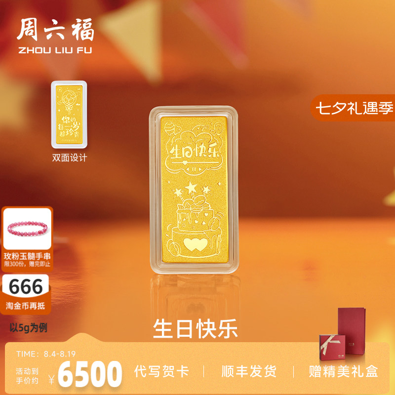 周六福投资金生日快乐金条足金